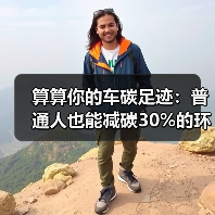 算算你的车碳足迹：普通人也能减碳30%的环保行动指南