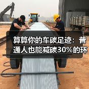 算算你的车碳足迹：普通人也能减碳30%的环保行动指南
