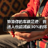 算算你的车碳足迹：普通人也能减碳30%的环保行动指南