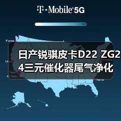 日产锐骐皮卡D22 ZG24三元催化器尾气净化器氧传感器4RB2配件选对了吗？