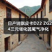 日产锐骐皮卡D22 ZG24三元催化器尾气净化器氧传感器4RB2配件选对了吗？