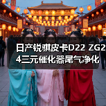 日产锐骐皮卡D22 ZG24三元催化器尾气净化器氧传感器4RB2配件选对了吗？