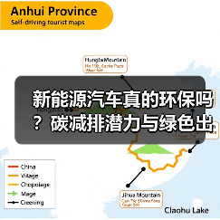 新能源汽车真的环保吗？碳减排潜力与绿色出行未来揭秘