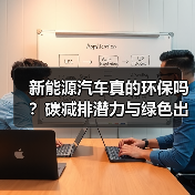 新能源汽车真的环保吗？碳减排潜力与绿色出行未来揭秘