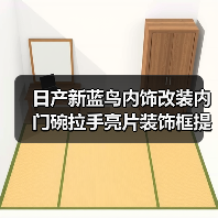 日产新蓝鸟内饰改装内门碗拉手亮片装饰框提升格调