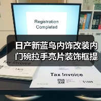 日产新蓝鸟内饰改装内门碗拉手亮片装饰框提升格调