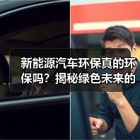 新能源汽车环保真的环保吗？揭秘绿色未来的底层逻辑