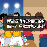 新能源汽车环保真的环保吗？揭秘绿色未来的底层逻辑