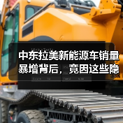 中东拉美新能源车销量暴增背后，竟因这些隐藏因素？