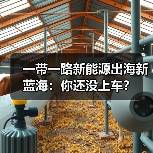一带一路新能源出海新蓝海：你还没上车？