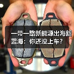 一带一路新能源出海新蓝海：你还没上车？