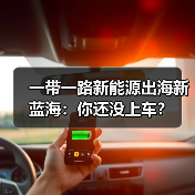 一带一路新能源出海新蓝海：你还没上车？