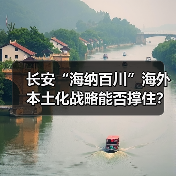 长安“海纳百川”海外本土化战略能否撑住？多市场推进面临哪些挑战