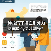 神龙汽车换血引外力，新车能否逆袭翻身？