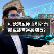 神龙汽车换血引外力，新车能否逆袭翻身？