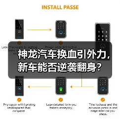 神龙汽车换血引外力，新车能否逆袭翻身？