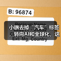 小鹏去掉“汽车”标签，转向AI和全球化，这步棋是否明智？