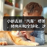 小鹏去掉“汽车”标签，转向AI和全球化，这步棋是否明智？