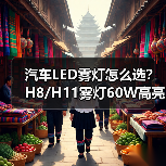 汽车LED雾灯怎么选？H8/H11雾灯60W高亮度车灯推荐