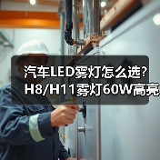 汽车LED雾灯怎么选？H8/H11雾灯60W高亮度车灯推荐