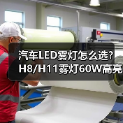 汽车LED雾灯怎么选？H8/H11雾灯60W高亮度车灯推荐