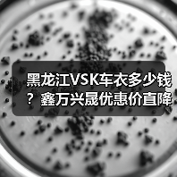 黑龙江VSK车衣多少钱？鑫万兴晟优惠价直降