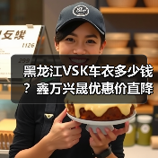 黑龙江VSK车衣多少钱？鑫万兴晟优惠价直降