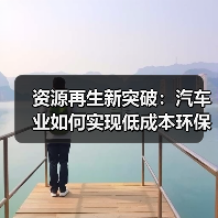 资源再生新突破:汽车业如何实现低成本环保制造 资源再生新突破:汽车业如何实现低成本环保制造