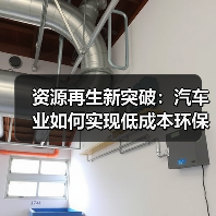 资源再生新突破:汽车业如何实现低成本环保制造 资源再生新突破:汽车业如何实现低成本环保制造