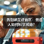 告别碳足迹盲区：普通人如何科学减排？