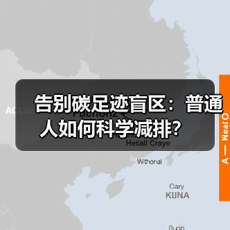 告别碳足迹盲区：普通人如何科学减排？