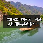 告别碳足迹盲区：普通人如何科学减排？