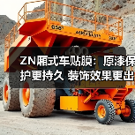 ZN厢式车贴膜：原漆保护更持久 装饰效果更出众