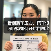 告别购车压力,汽车订阅服务如何开启自由出行新时代? 告别购车压力,汽车订阅服务如何开启自由出行新时代?