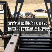 零跑销量翻倍100万：是真能打还是虚张声势？