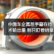 中国车企真后手藏在技术输出里 别只盯着销量 中国车企真后手藏在技术输出里 别只盯着销量