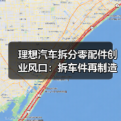 理想汽车拆分零配件创业风口：拆车件再制造如何抓住百亿机遇？