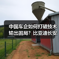 中国车企如何打破技术输出困局?比亚迪长安2026新动向 中国车企如何打破技术输出困局?比亚迪长安2026新动向