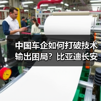 中国车企如何打破技术输出困局?比亚迪长安2026新动向 中国车企如何打破技术输出困局?比亚迪长安2026新动向