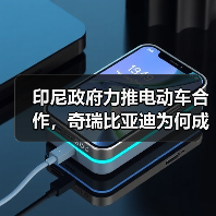印尼政府力推电动车合作,奇瑞比亚迪为何成焦点? 印尼政府力推电动车合作,奇瑞比亚迪为何成焦点?