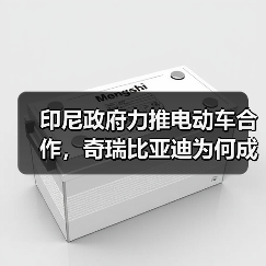 印尼政府力推电动车合作,奇瑞比亚迪为何成焦点? 印尼政府力推电动车合作,奇瑞比亚迪为何成焦点?