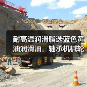 耐高温润滑脂选蓝色黄油润滑油，轴承机械轮毂润滑更持久