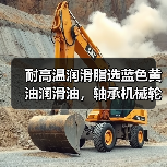 耐高温润滑脂选蓝色黄油润滑油，轴承机械轮毂润滑更持久