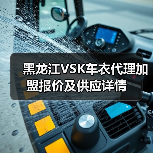 黑龙江VSK车衣代理加盟报价及供应详情 黑龙江VSK车衣代理加盟报价及供应详情