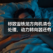 标致雪铁龙方向机清仓处理，动力转向器还有货吗？