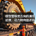 标致雪铁龙方向机清仓处理，动力转向器还有货吗？