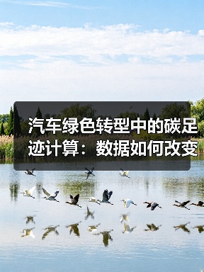 汽车绿色转型中的碳足迹计算:数据如何改变你的驾驶习惯? 汽车绿色转型中的碳足迹计算:数据如何改变你的驾驶习惯?
