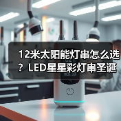12米太阳能灯串怎么选?LED星星彩灯串圣诞节日防水装饰推荐 12米太阳能灯串怎么选?LED星星彩灯串圣诞节日防水装饰推荐