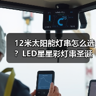 12米太阳能灯串怎么选?LED星星彩灯串圣诞节日防水装饰推荐 12米太阳能灯串怎么选?LED星星彩灯串圣诞节日防水装饰推荐