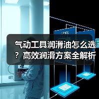 气动工具润滑油怎么选？高效润滑方案全解析